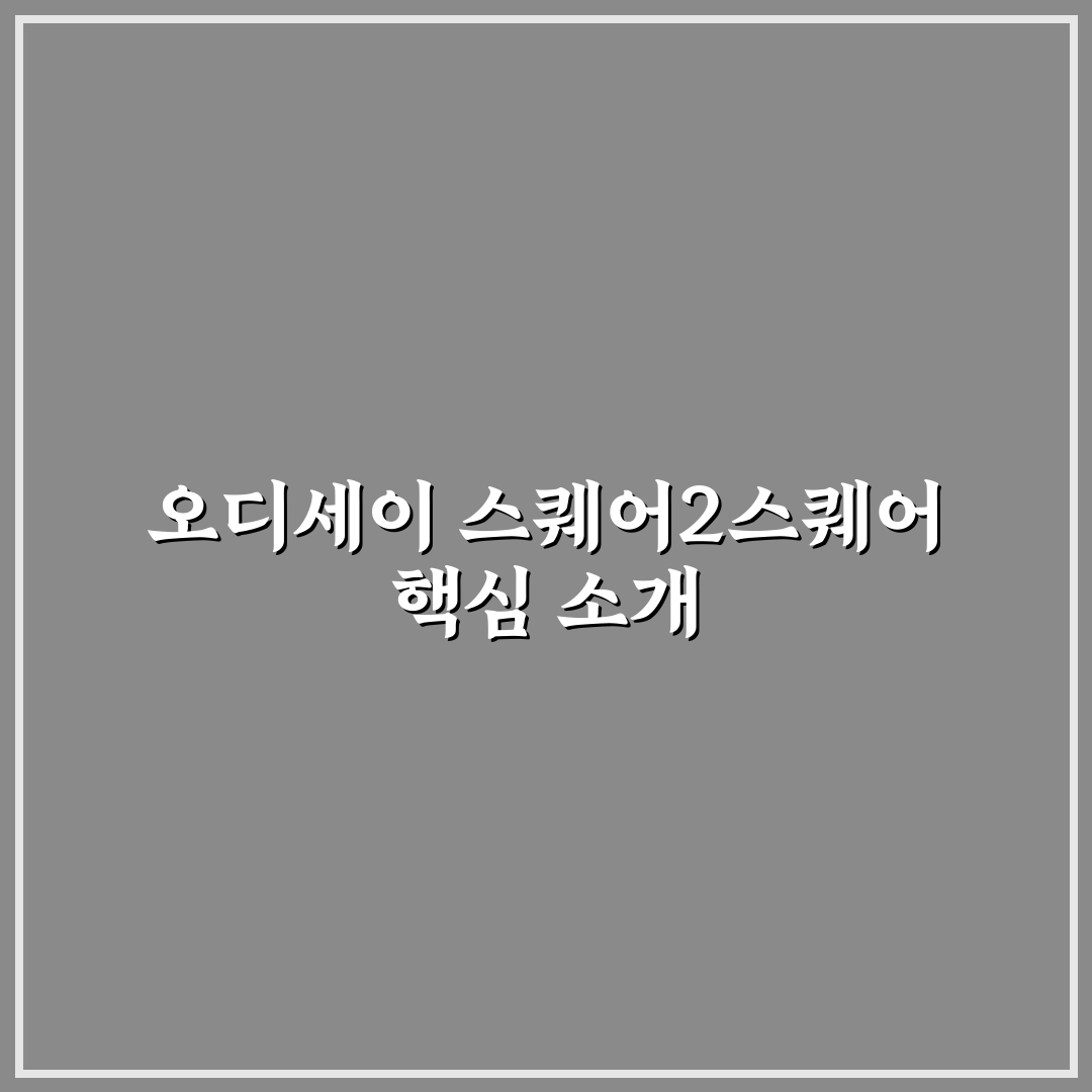 오디세이 스퀘어2스퀘어 사용법과 꿀팁 쉽게 정리