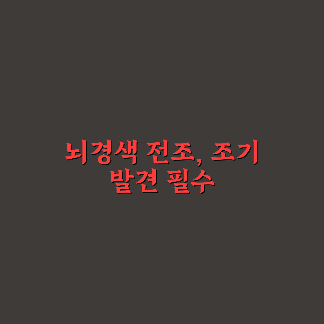뇌경색 전조증상 테스트 방법과 꿀팁 쉽게 알려드려요