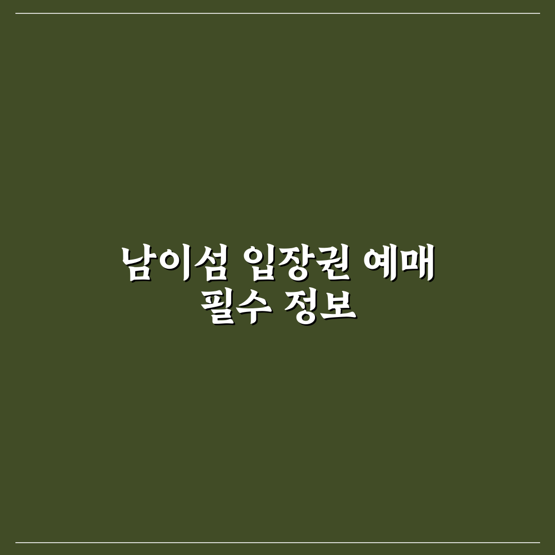 남이섬 입장권 예매 꿀팁과 간단 예약 방법 공유