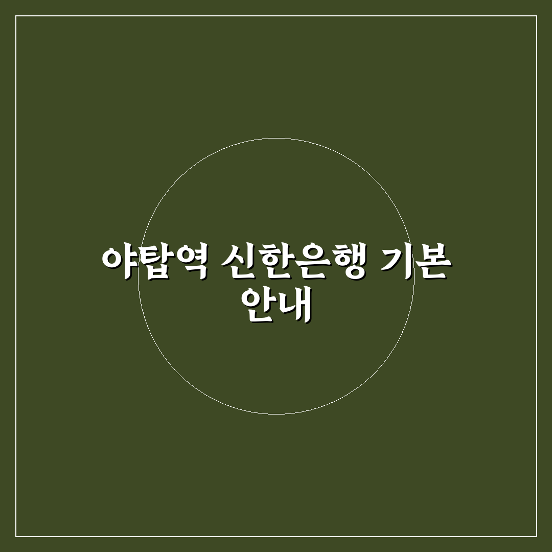 야탑역 신한은행 이용 꿀팁과 현황 완벽 정리