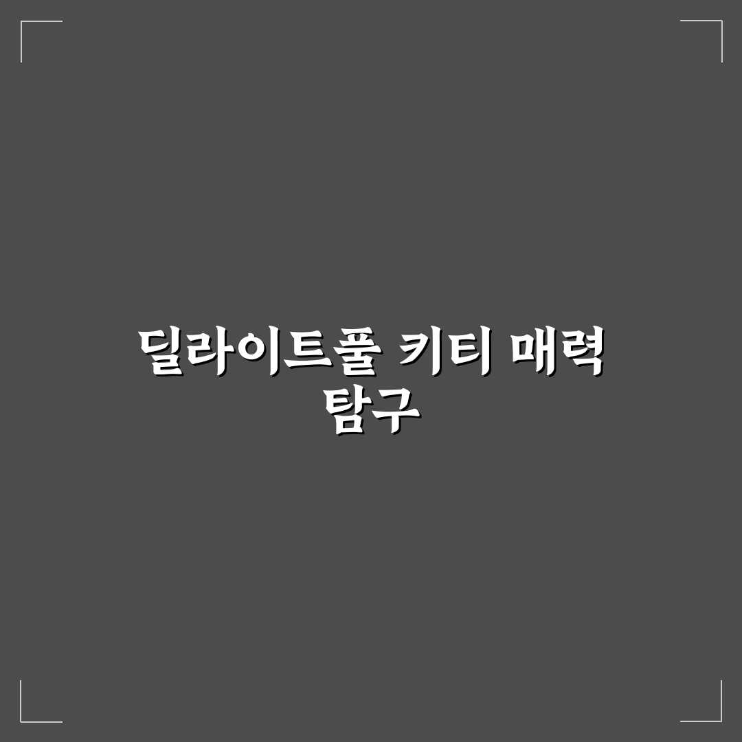 딜라이트풀 키티 사용법과 꿀팁 쉽게 알려드려요