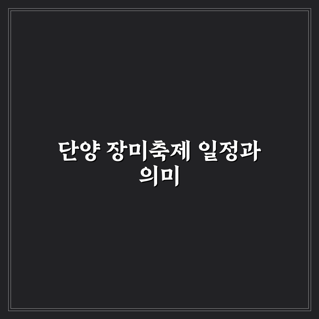 단양 장미축제 기간과 꿀팁 알려드려요 쉽게 정리