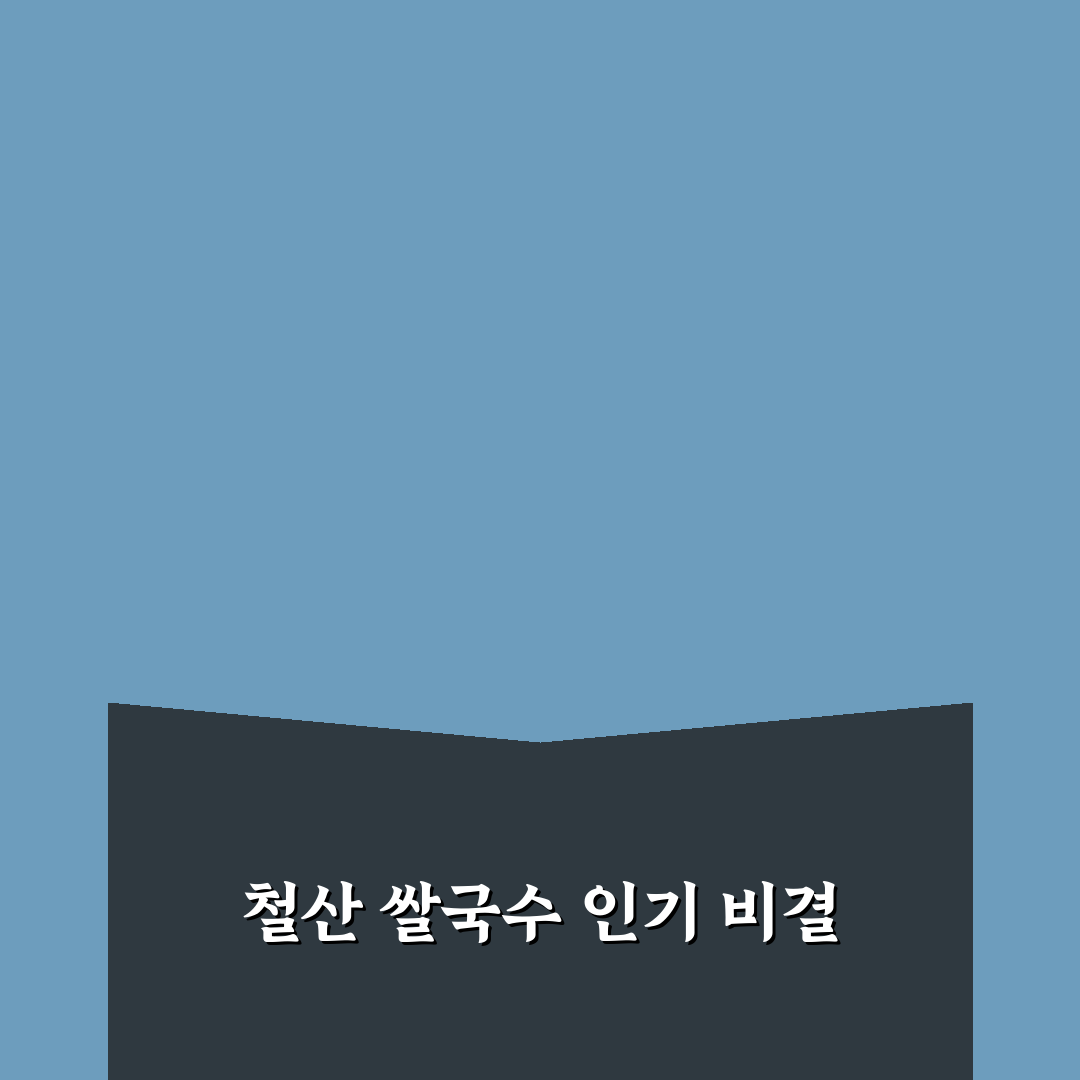 철산역 쌀국수 맛집 추천과 방문 꿀팁 알려드려요
