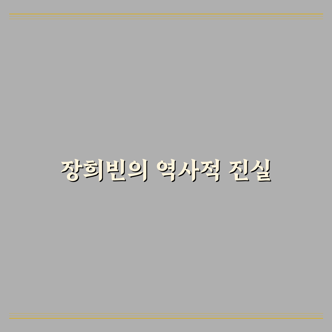 장희빈 실물 확인 방법과 실제 모습 정리 알려드려요