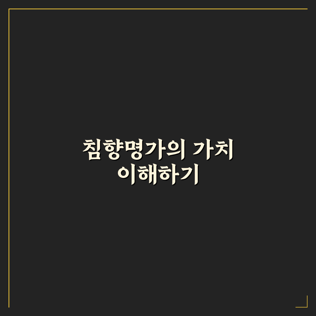 침향명가 꿀팁과 함께 알아보는 효과와 활용법