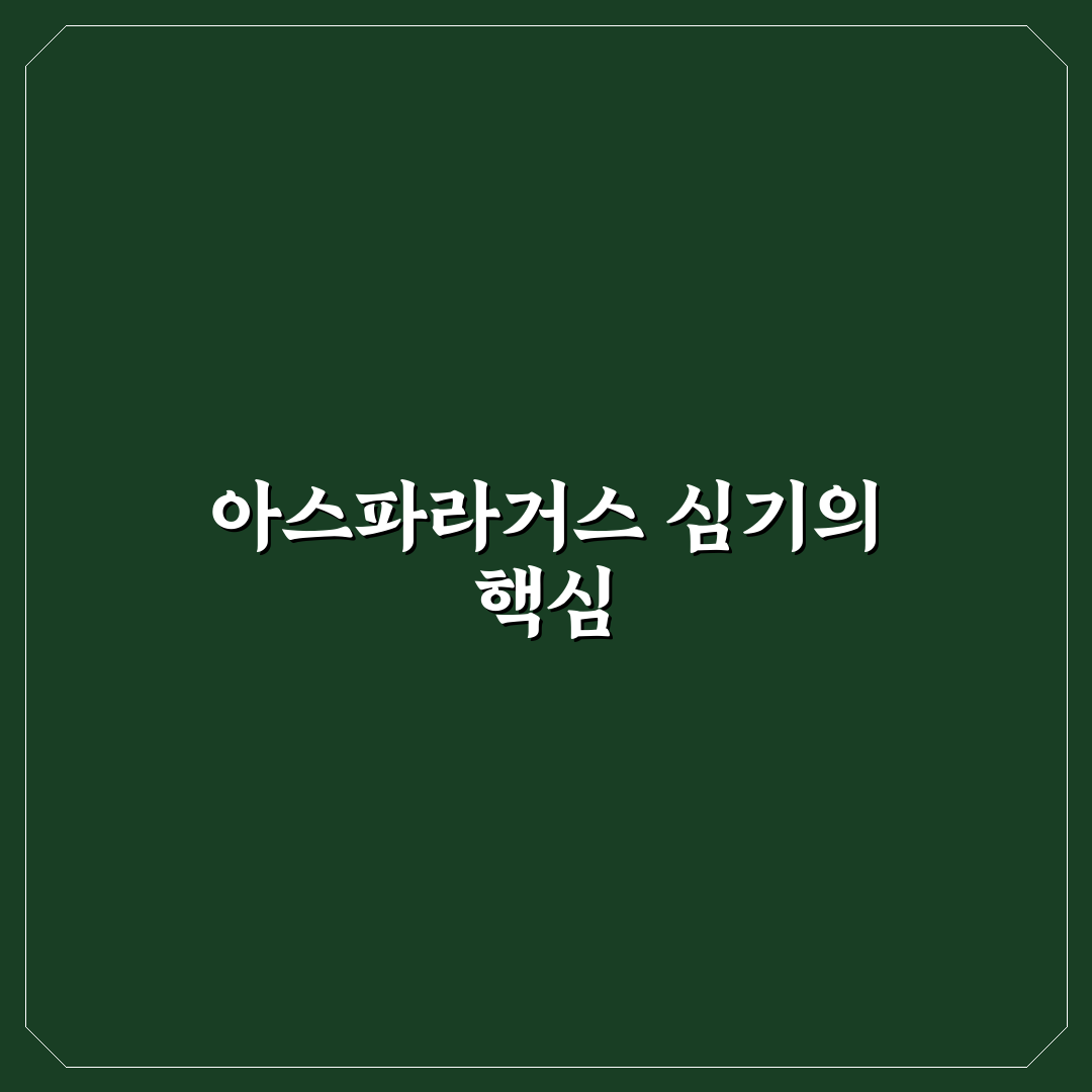 아스파라거스 모종 심는 방법과 초보자 꿀팁 공유