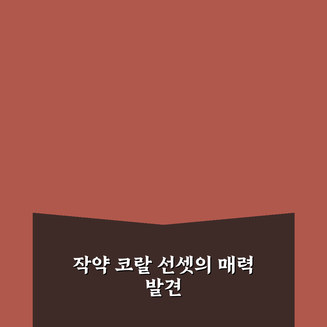 작약 코랄 선셋 선택과 관리 꿀팁 알려드려요