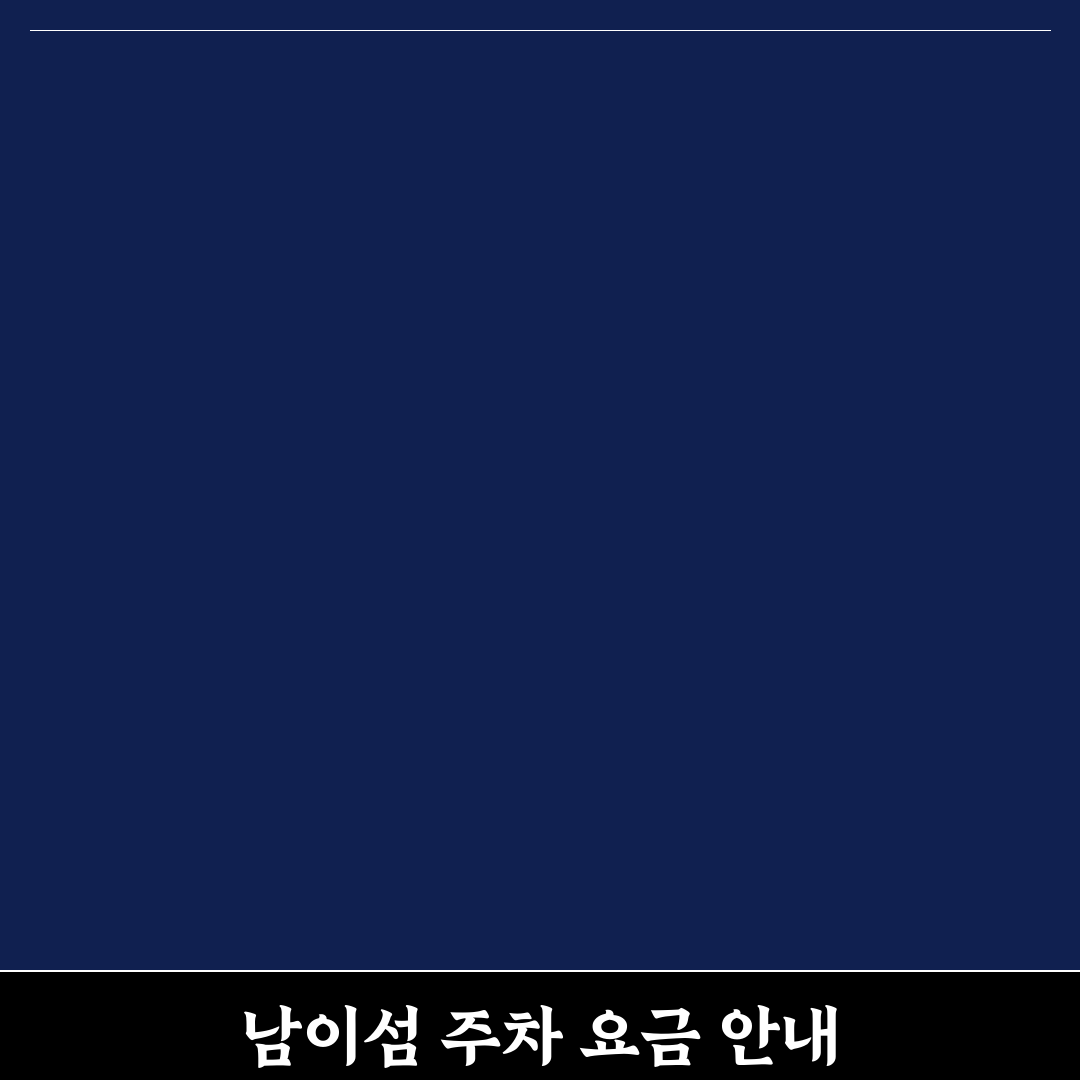 남이섬 주차장 요금과 이용 꿀팁 쉽게 알려드려요