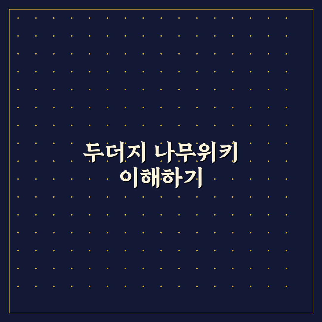 두더지 나무위키 정보와 활용법 정리 알려드려요