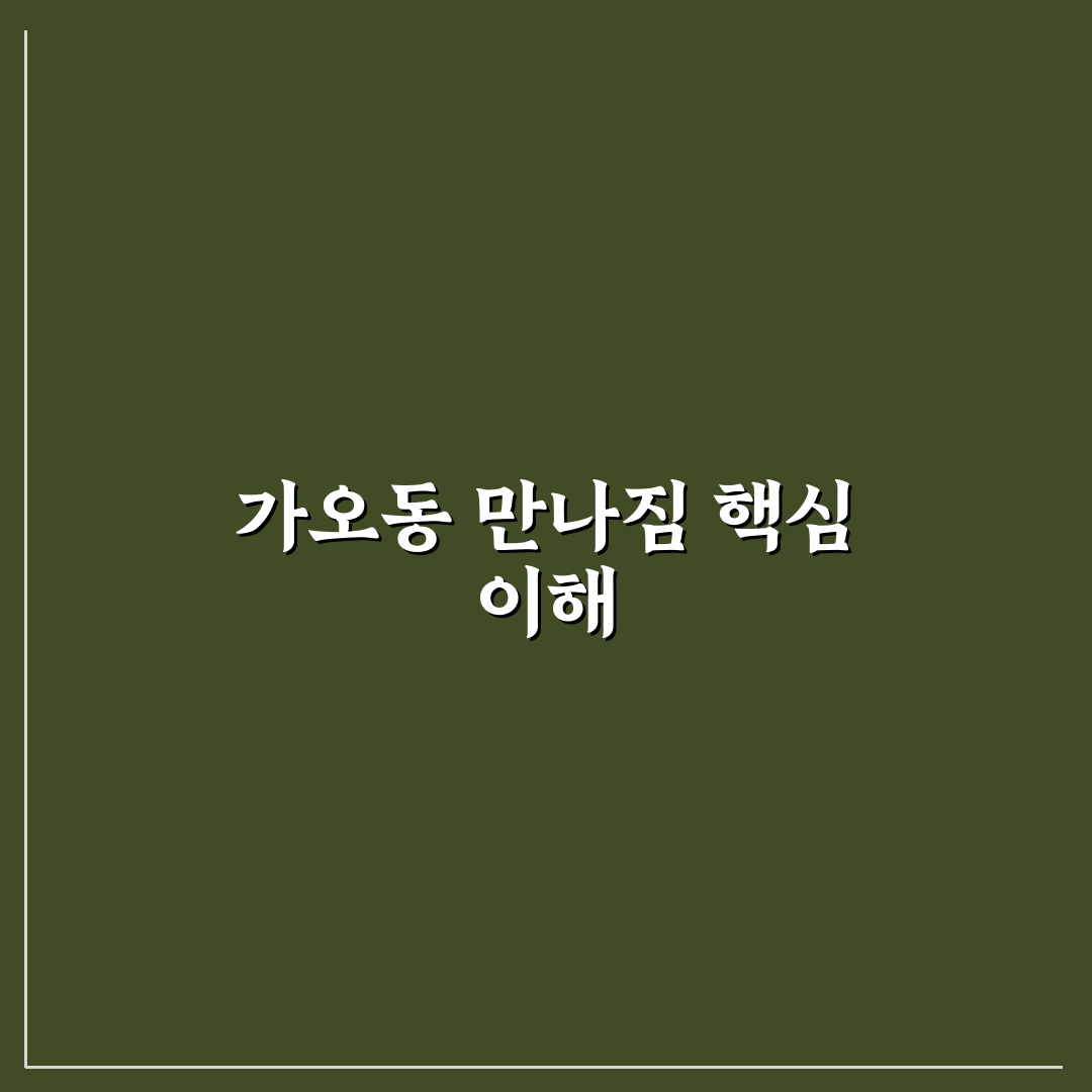 가오동 만나짐 사용법과 꿀팁 쉽게 알아보기