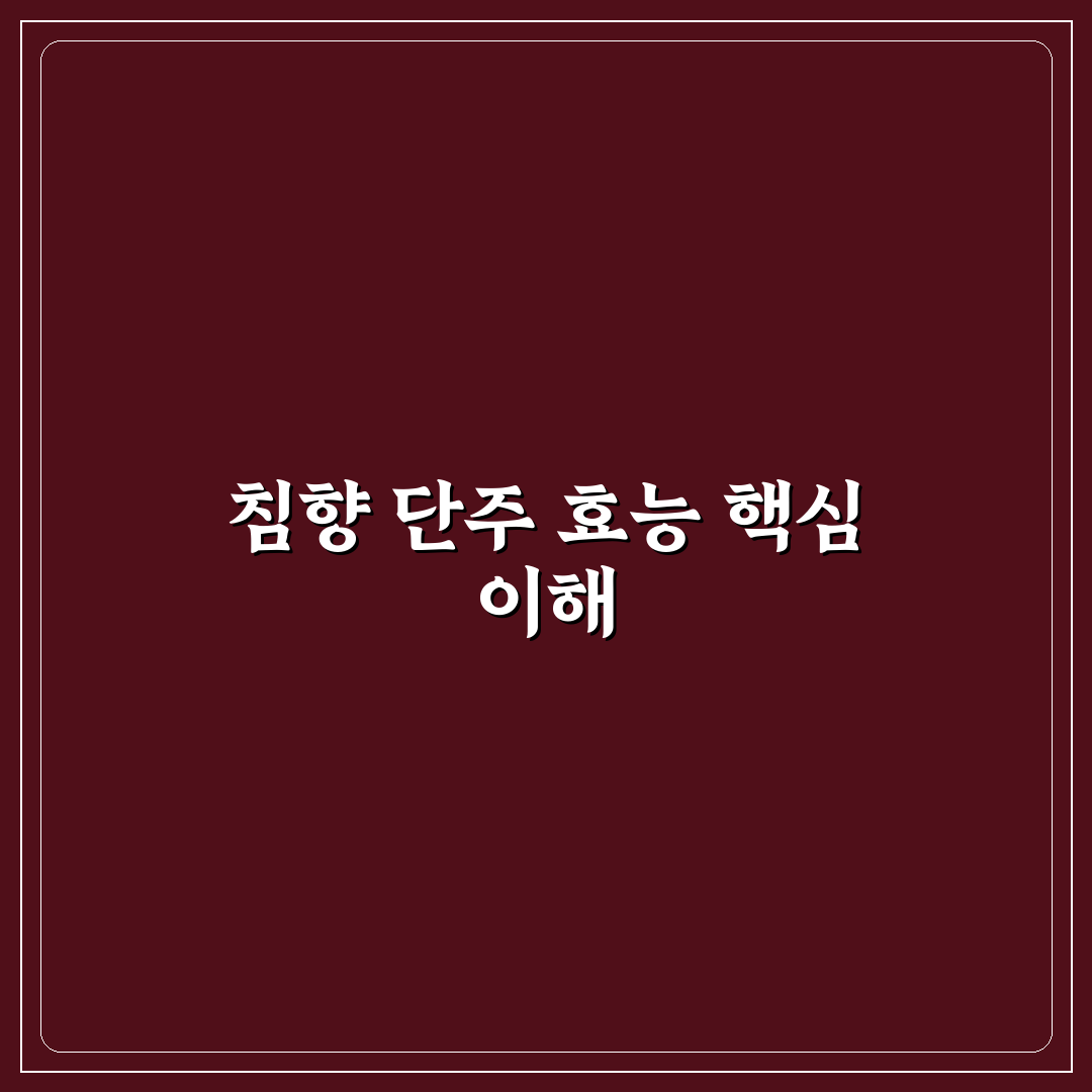 침향 단주 사용법과 선택 꿀팁 함께 알려드려요