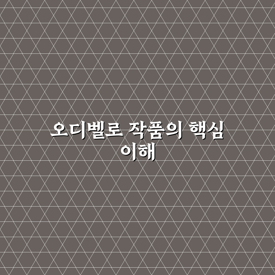 오디벨로 사용법과 효과 꿀팁 공유하기