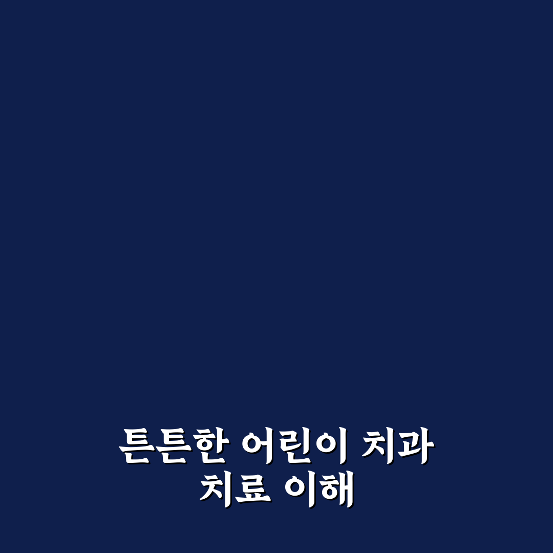반여동 튼튼어린이 치과 방문 전 꿀팁과 후기 정리