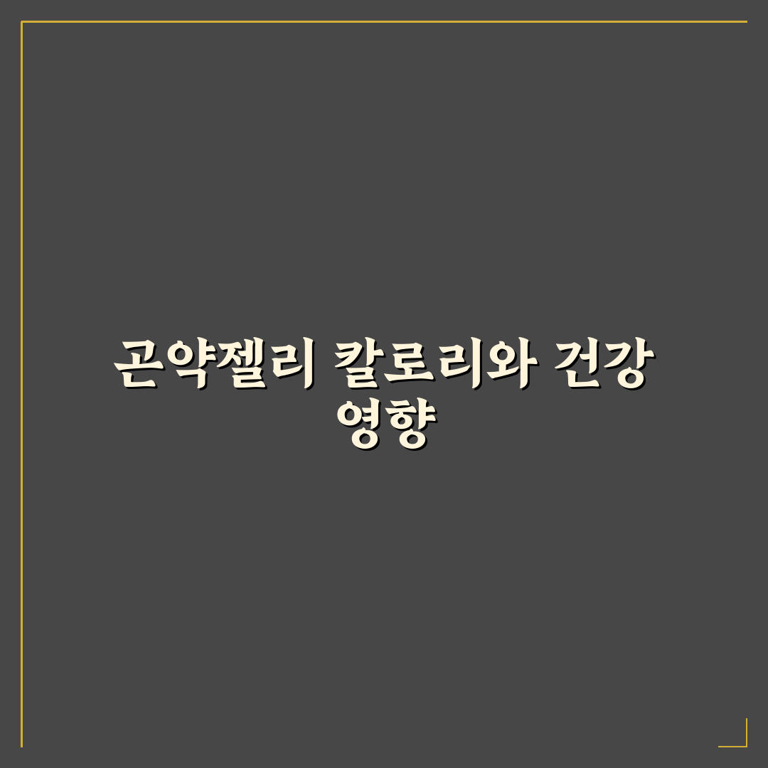 일본 곤약젤리 칼로리 쉽게 알아보는 추천 정보