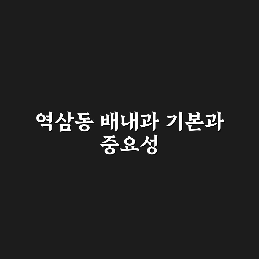 역삼동 배내과 이용 꿀팁과 방문 전 알아둘 점 정리