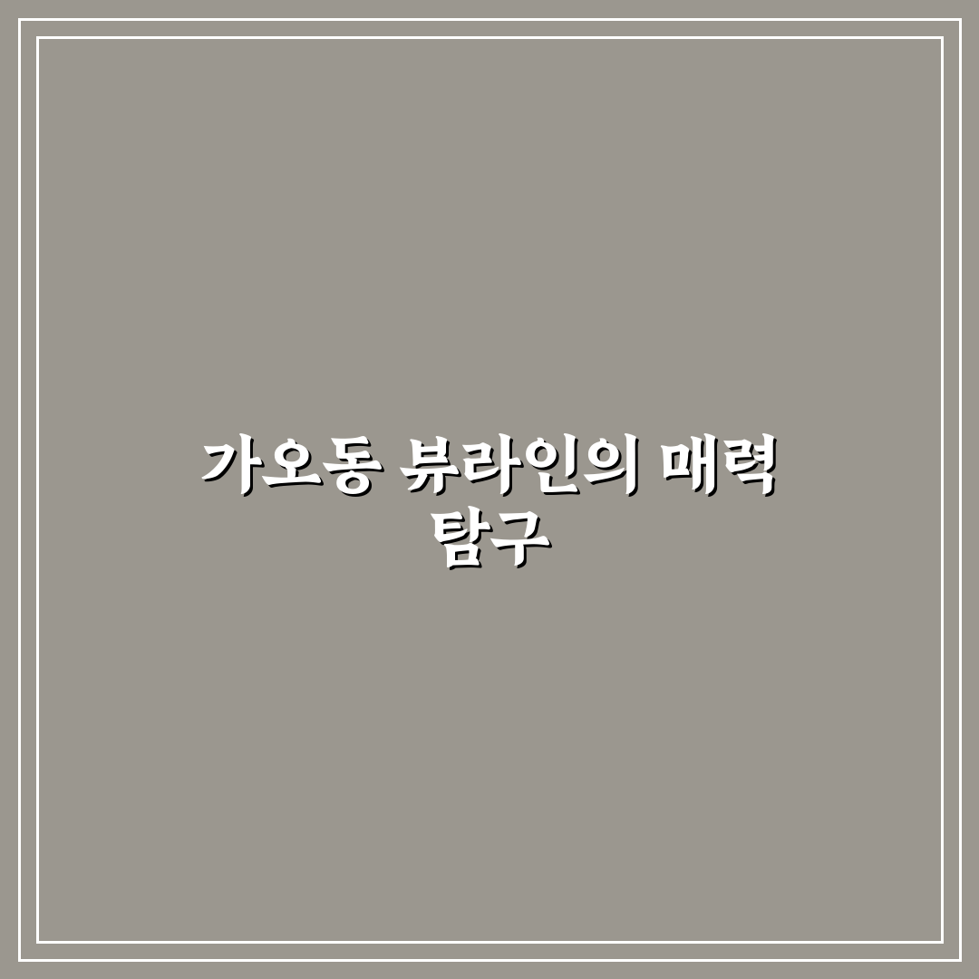 가오동 뷰라인 추천과 가오동 뷰라인 꿀팁 정리