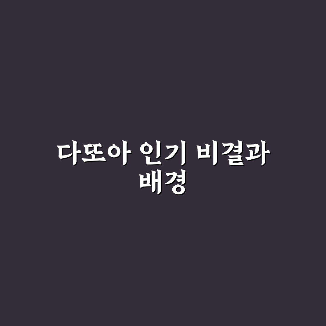 유튜버 다또아 초보자도 쉽게 배우는 꿀팁 정리