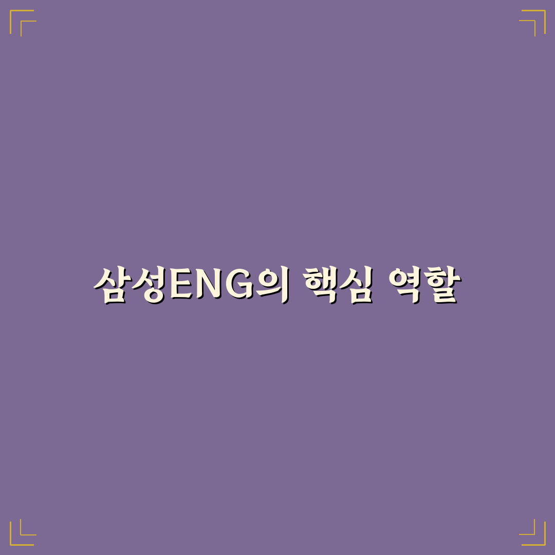 삼성eng 핵심정보와 꿀팁 함께 알아보기