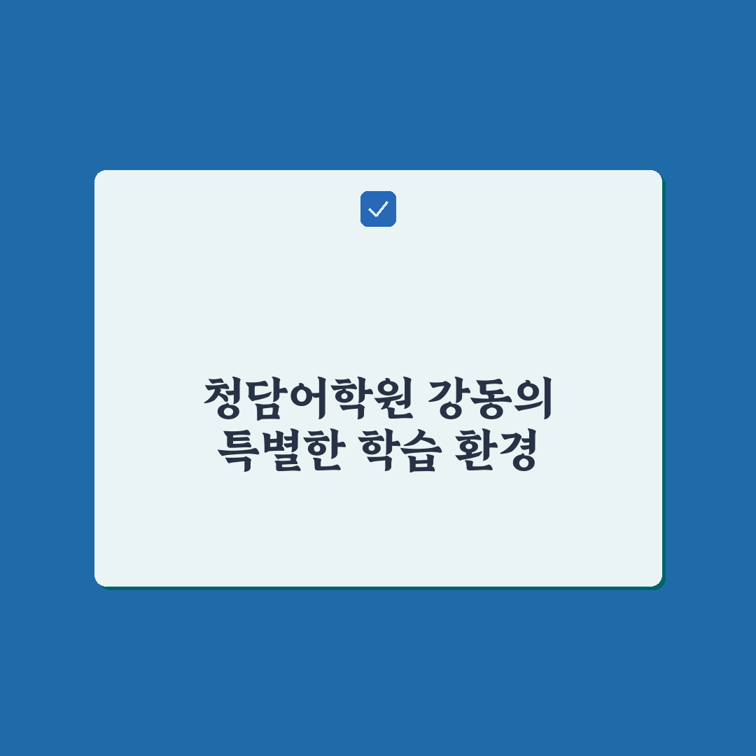 청담어학원 강동 꿀팁과 수강 후기 정리