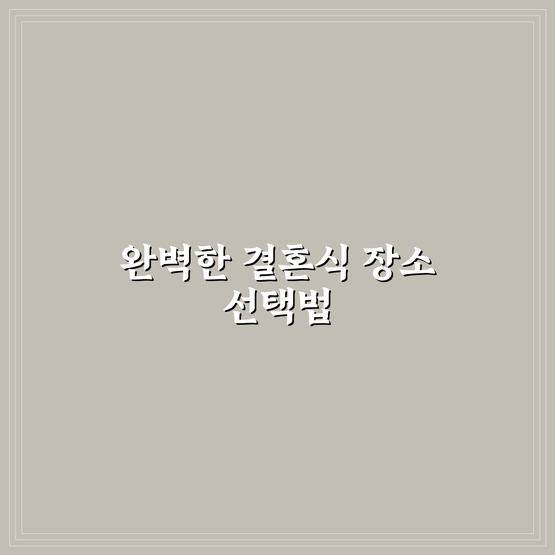삼성 e&a웨딩홀 선택 꿀팁과 이용 후기 정리