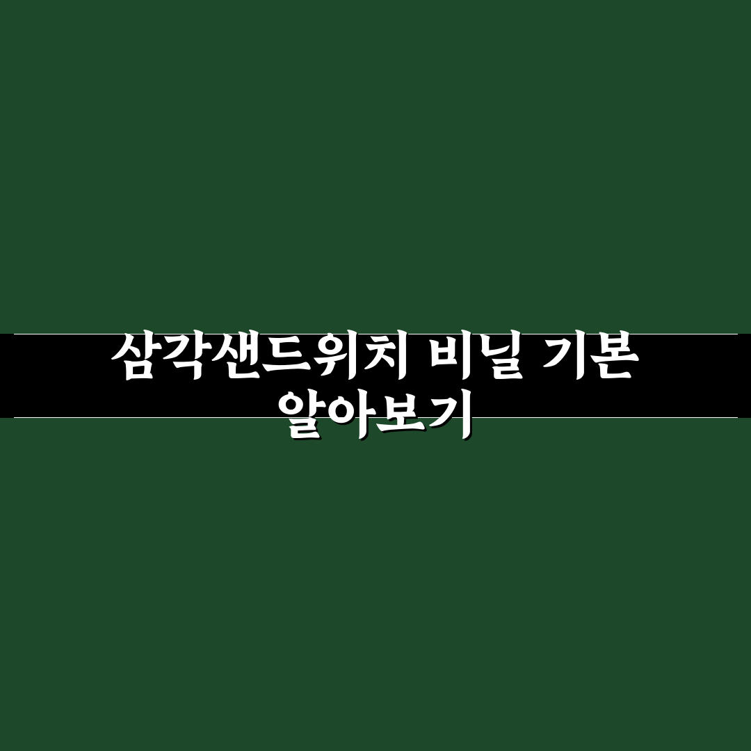 삼각샌드위치 비닐 선택 꿀팁과 사용법 알려드려요