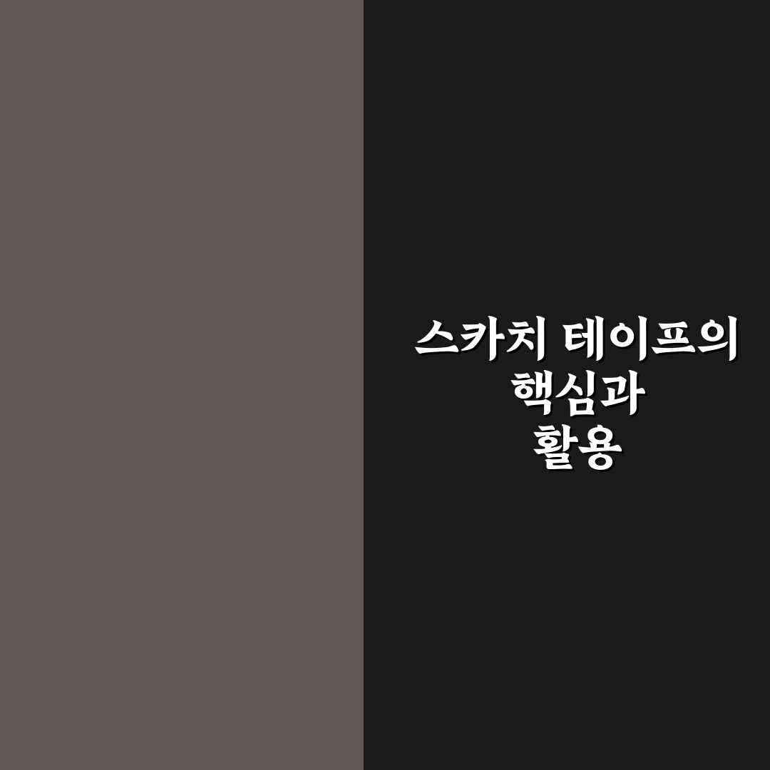 스카치 매직테이프 사용법과 꿀팁 쉽게 알려드려요