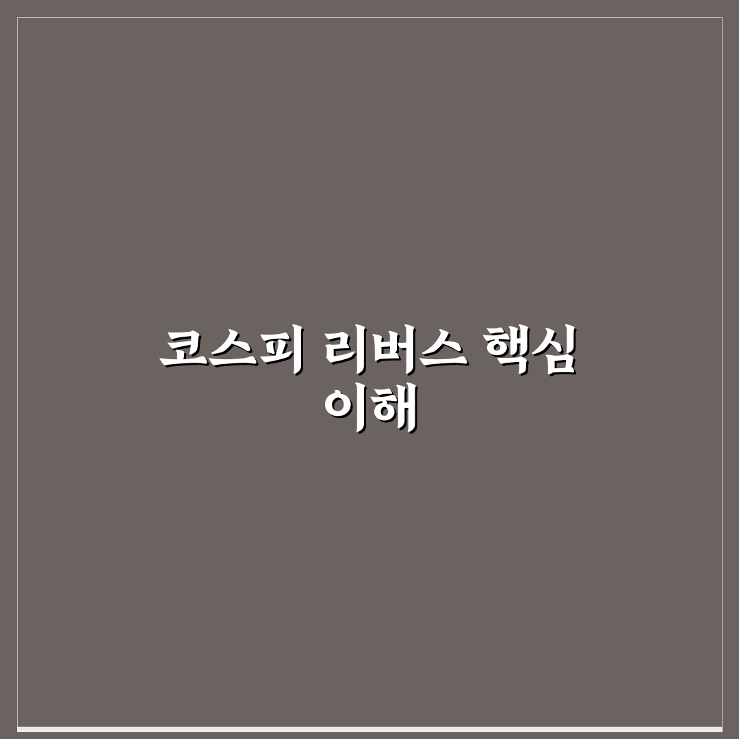 코스피 리버스 이해와 활용 방법 정리