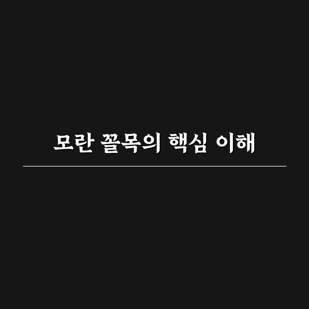 모란 꼴목 이해와 관리 꿀팁 초보자도 쉽게