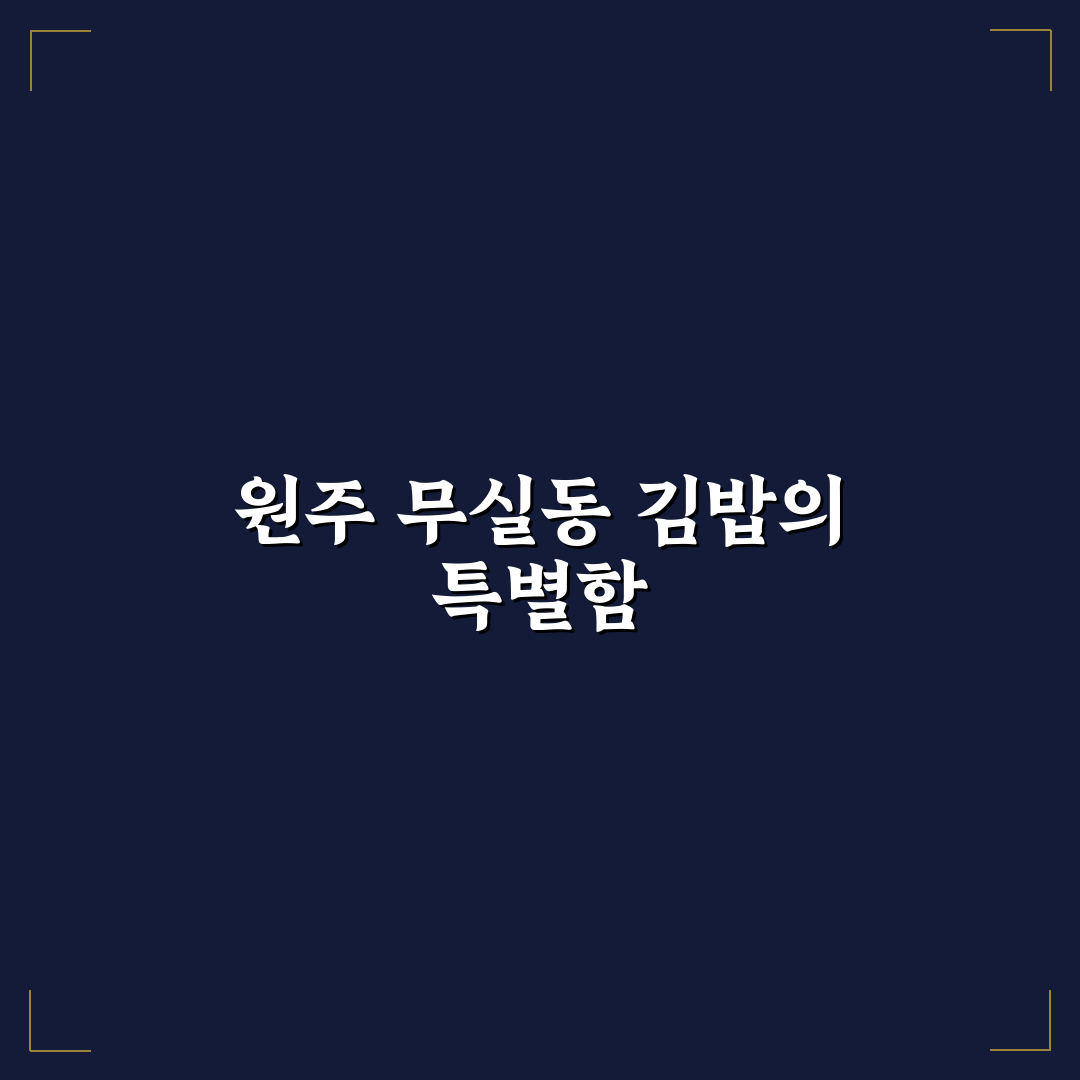 원주 무실동 김밥 맛집과 추천 메뉴 꿀팁 알려드려요