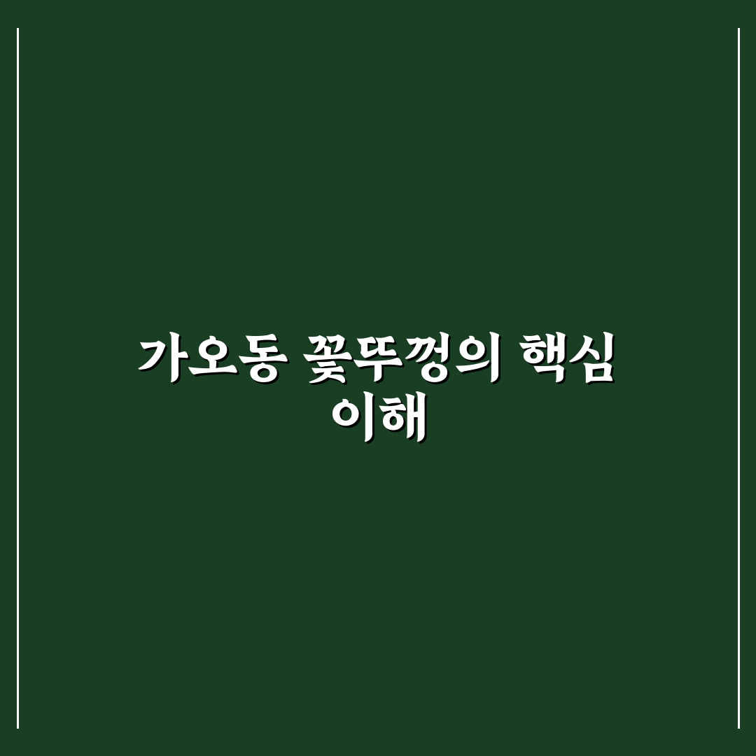 가오동 꽃뚜껑 사용법과 관리 꿀팁 알려드려요
