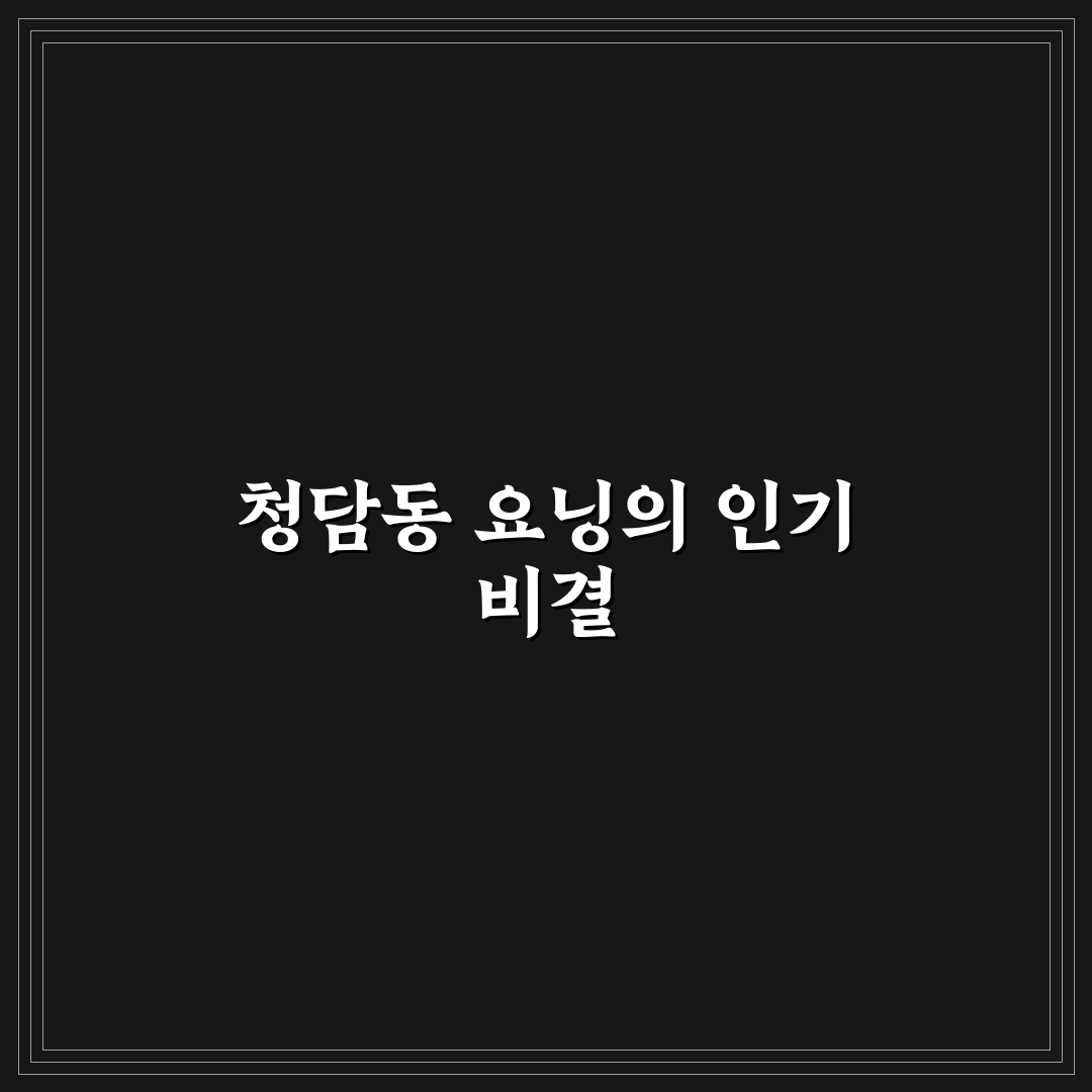 청담동 요닝 이용 꿀팁과 후기 정리
