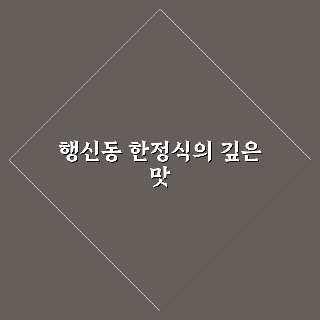 행신동 한정식 맛집 추천과 방문 꿀팁 알려드려요