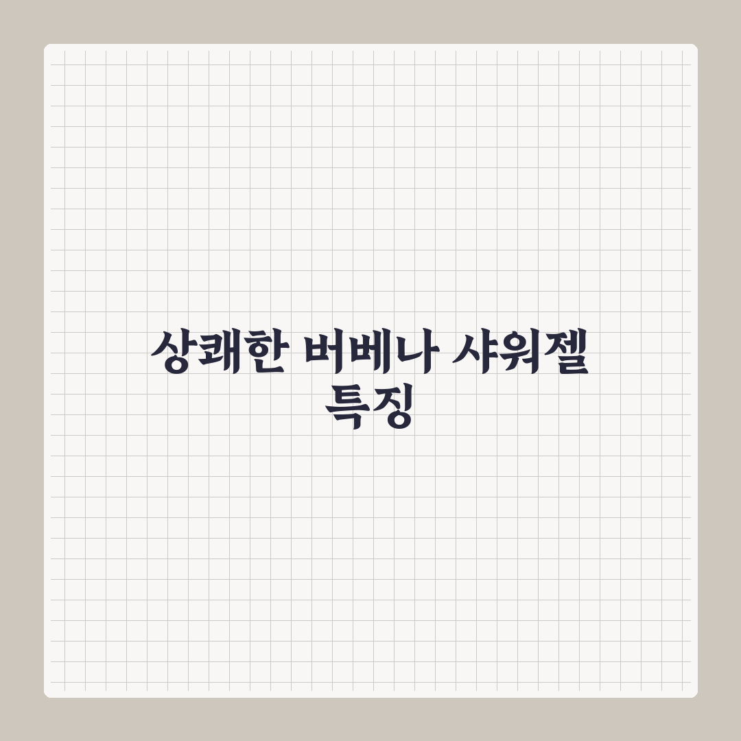 록시땅 버베나 샤워젤 사용법과 추천 꿀팁 정리