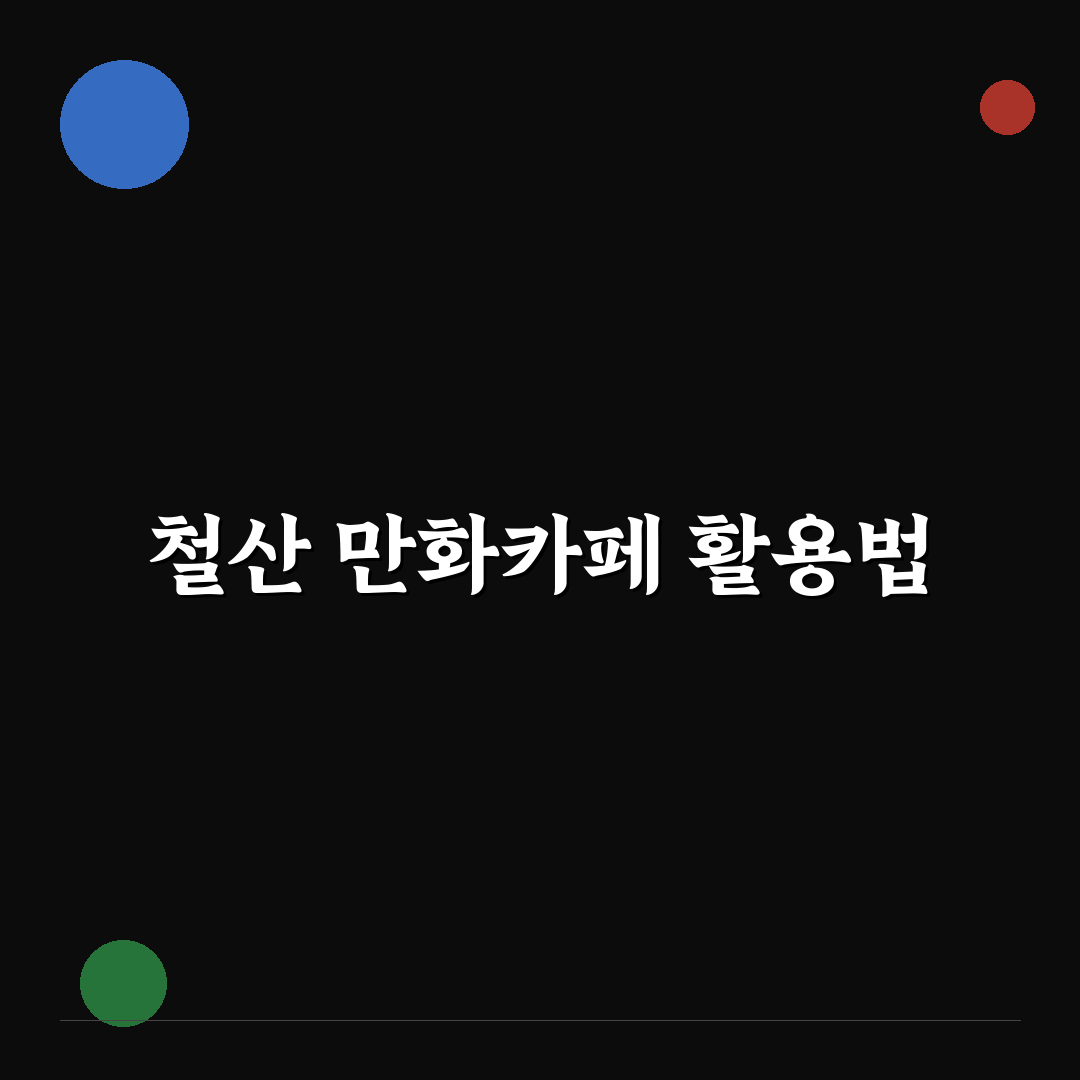 철산 만화카페 이용 꿀팁과 시설 정보 정리