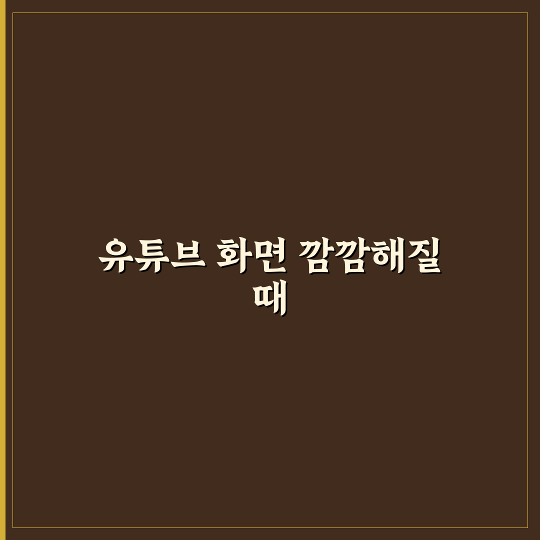 유튜브 화면 어두워짐 문제 해결 방법과 꿀팁 공유