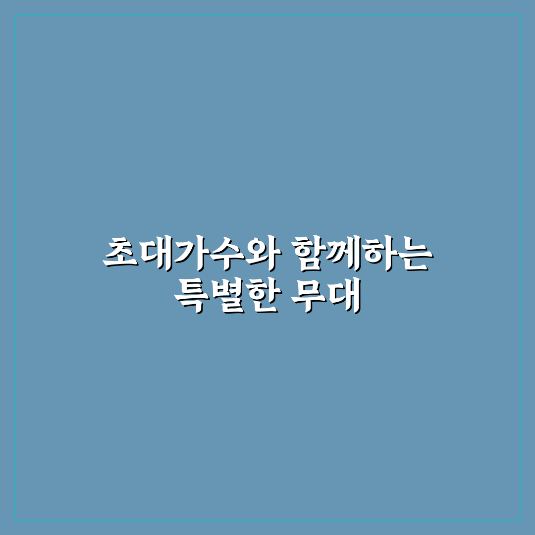 단종문화제 초대가수 정보와 공연 일정 정리