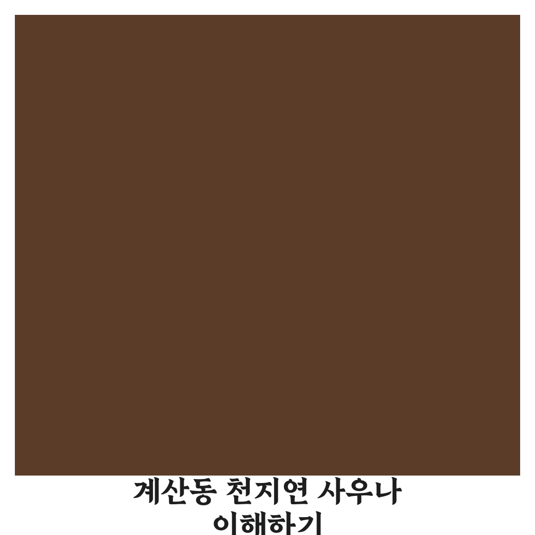 계산동 천지연 사우나 이용 꿀팁과 후기 정리