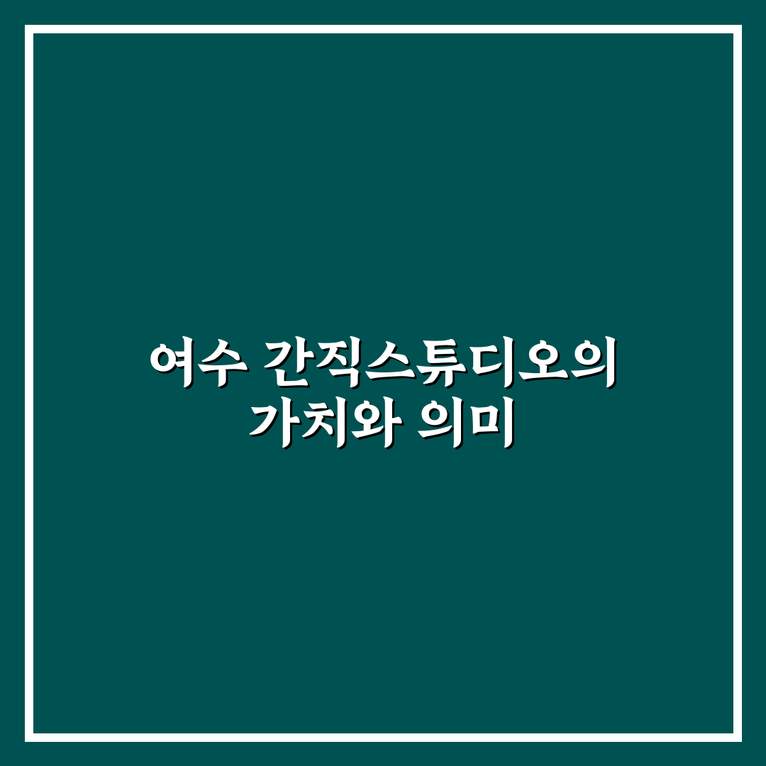 여수 간직스튜디오 이용 꿀팁과 후기 공유