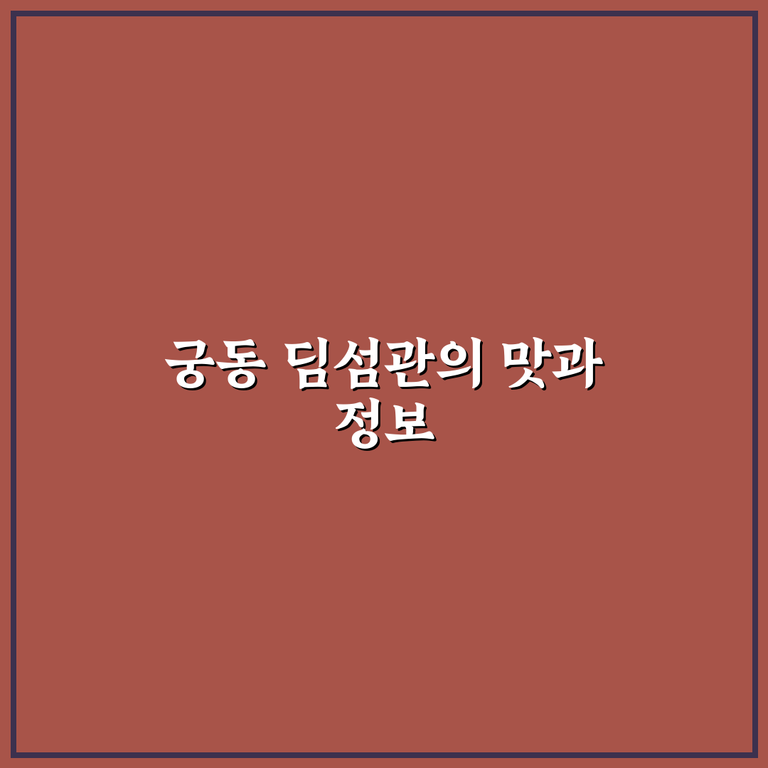 궁동 딤섬관에서 즐기는 꿀팁과 방문 후기 정리