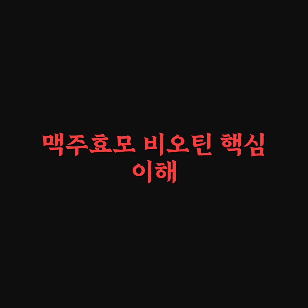 닥터린 맥주효모 비오틴 효과와 복용 꿀팁 알려드려요