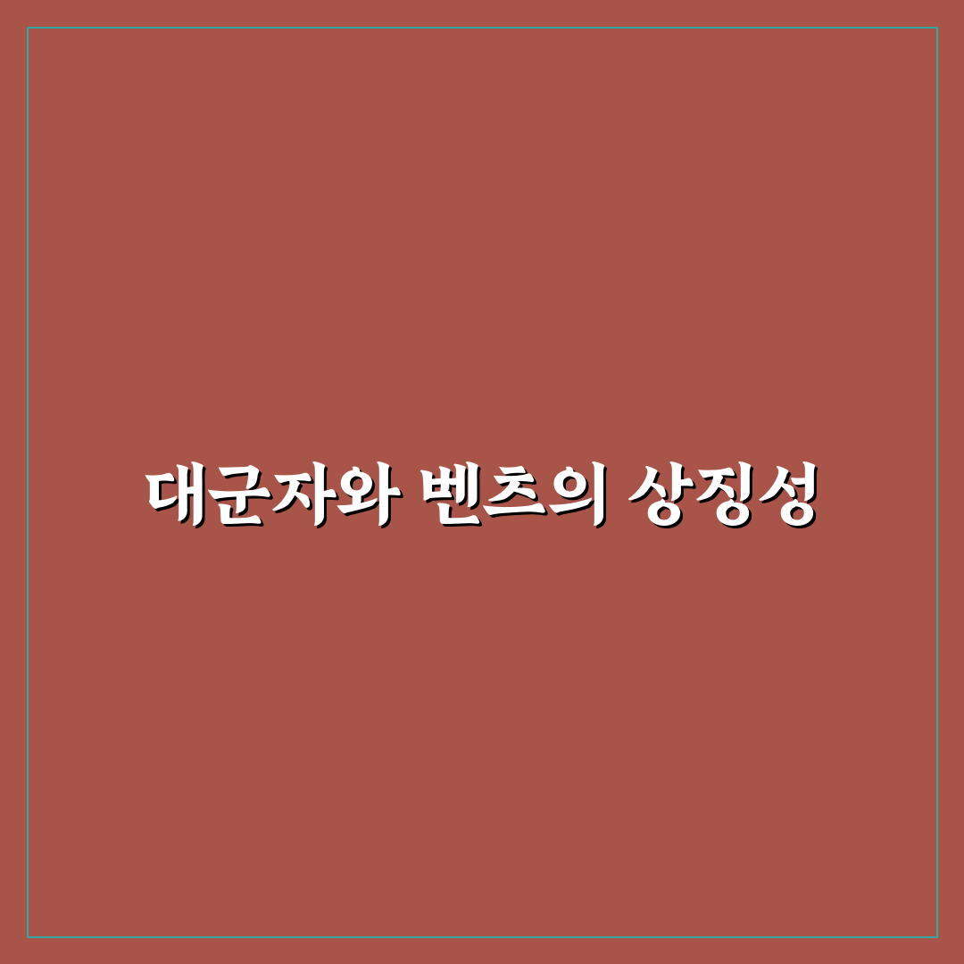 대군자가 벤츠 선택 시 고려할 점과 추천 팁