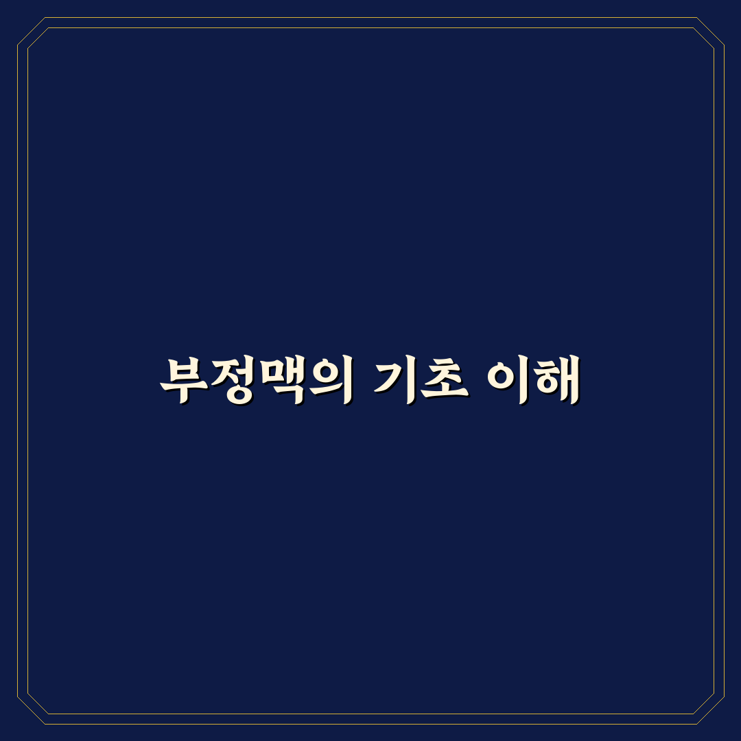 부정맥 영어로 정확히 알려드려요 쉽게 이해하는 방법