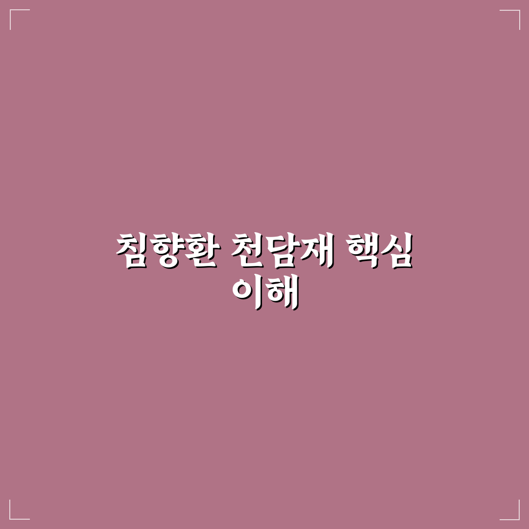 침향환 천담재 효과와 복용법 추천 꿀팁 정리