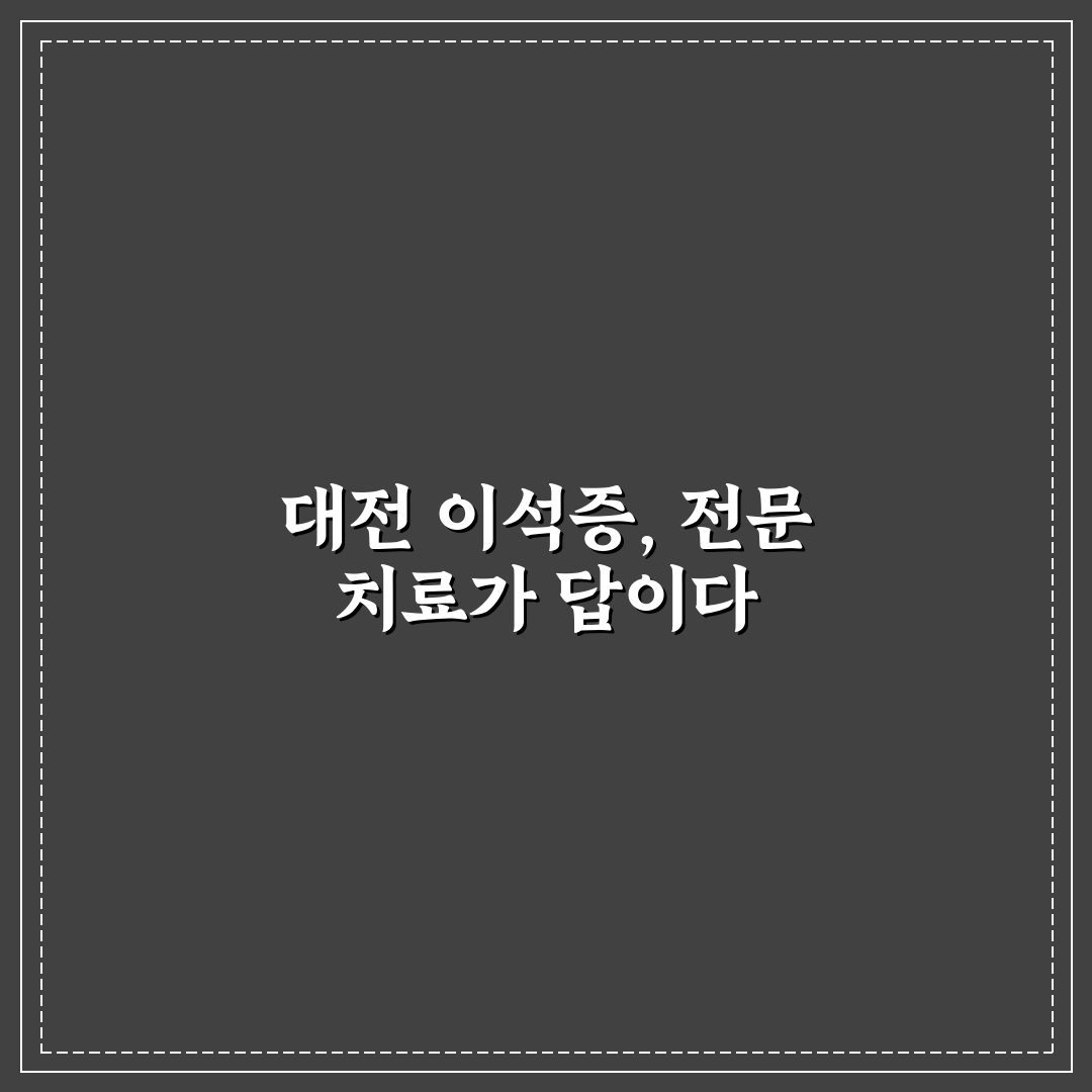 대전 이석증 전문병원 치료 방법과 꿀팁 알려드려요