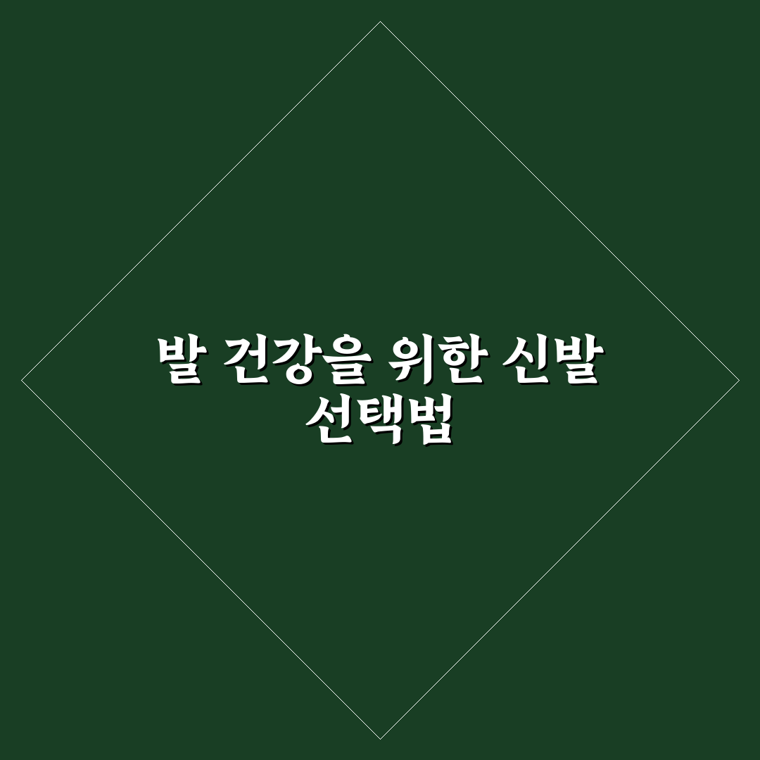 족저근막염 주방화 선택과 관리 꿀팁 알려드려요