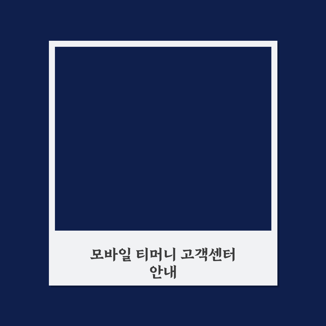 모바일 티머니 고객센터 이용 방법과 꿀팁 정리