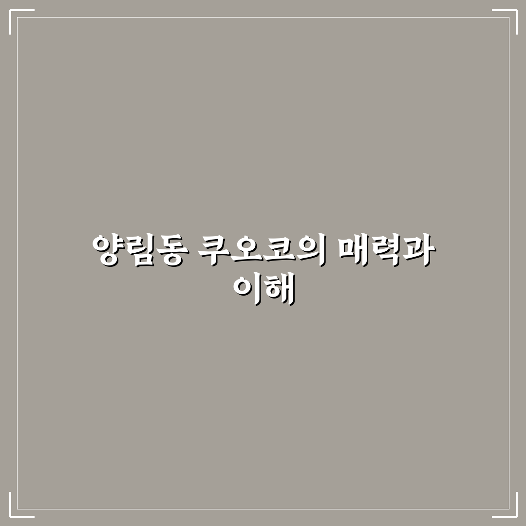 양림동 쿠오코 방문 전 알아두면 좋은 꿀팁 공유