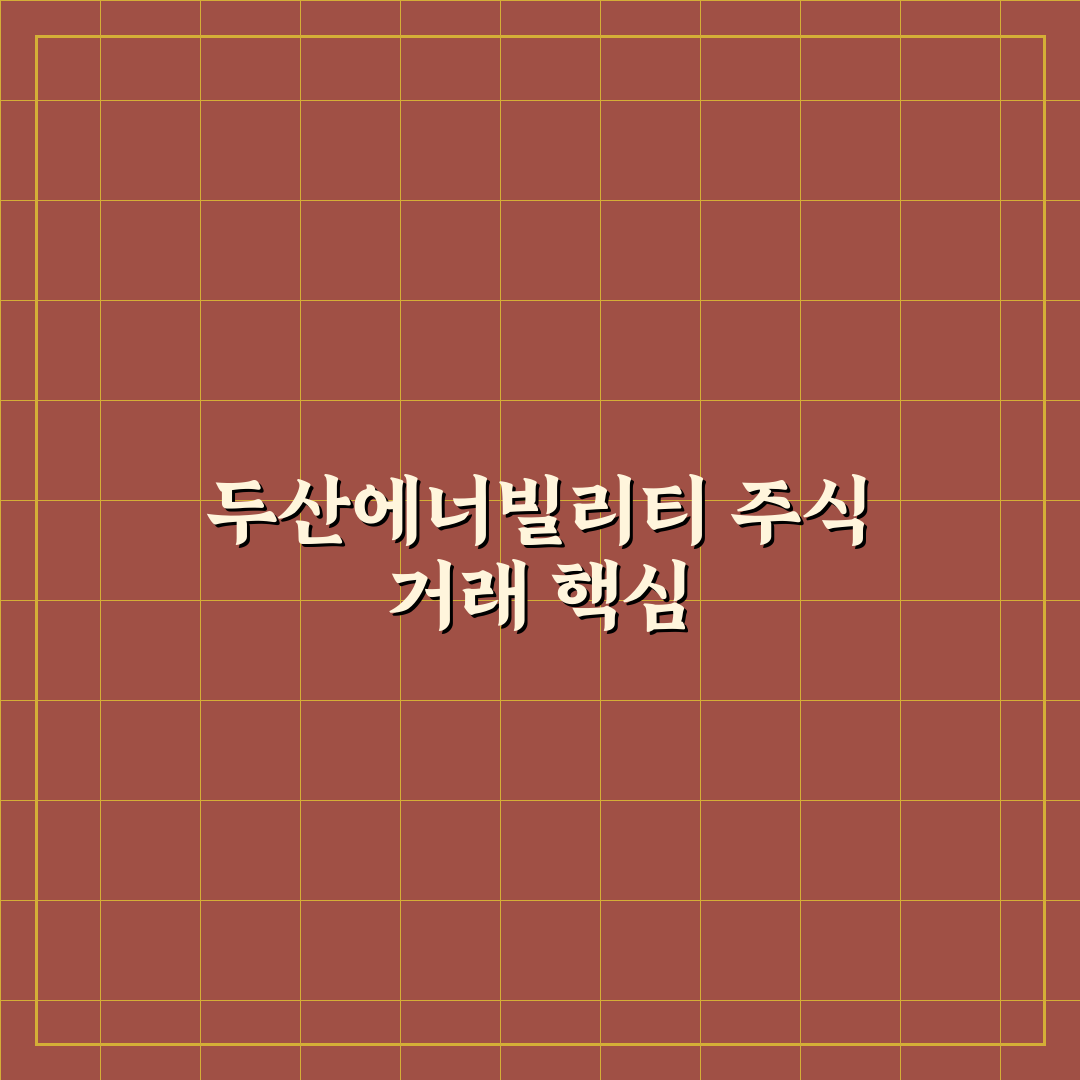 두산에너빌리티 토스증권 투자 꿀팁과 활용법 정리