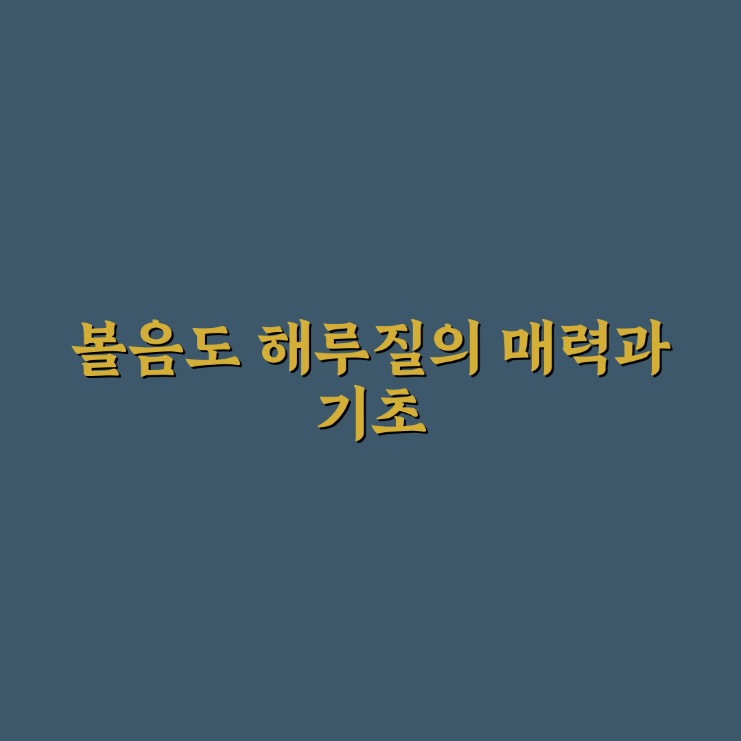 볼음도 해루질 꿀팁과 초보자 가이드 정리