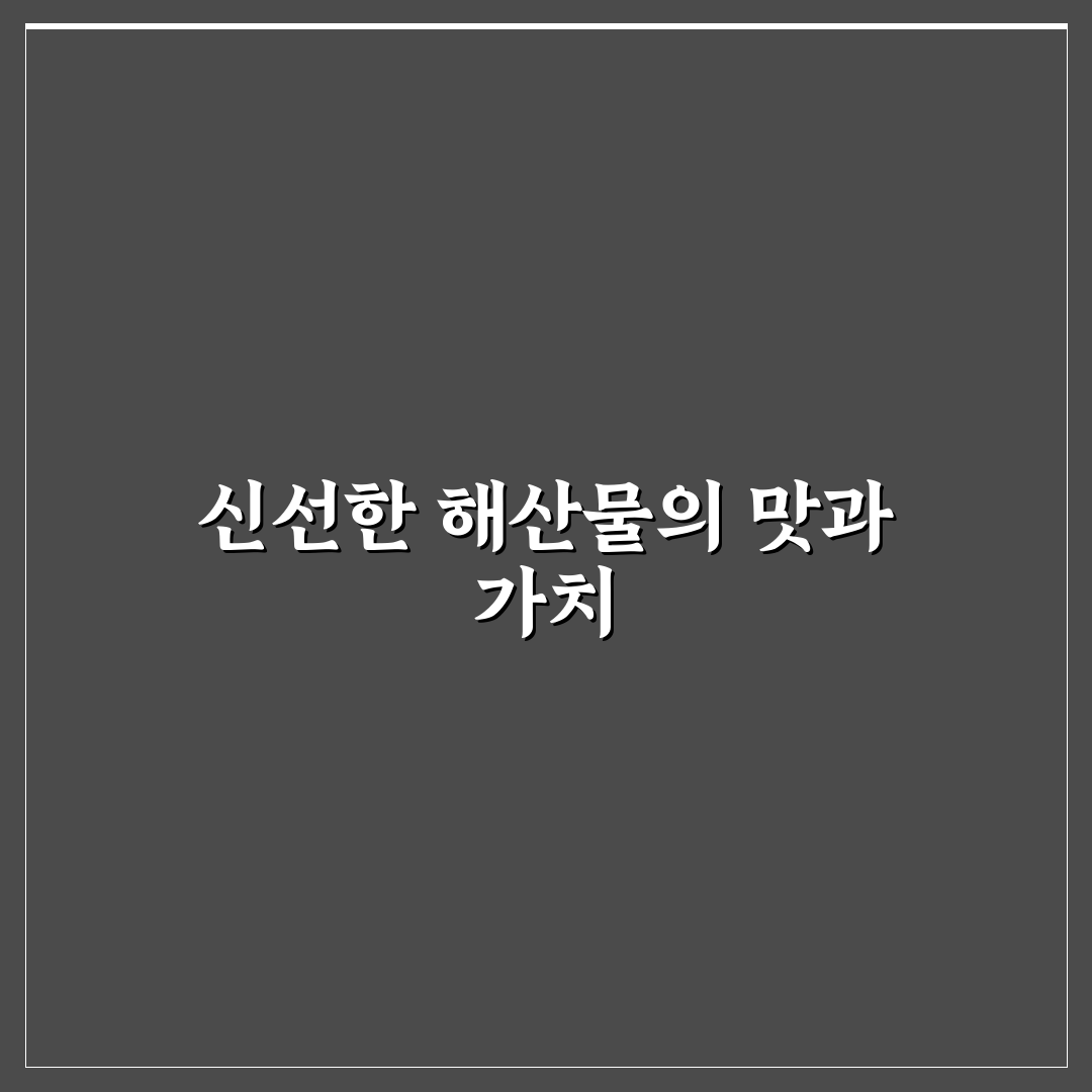 수국정 횟집 방문 전 알아두면 좋은 꿀팁 정리